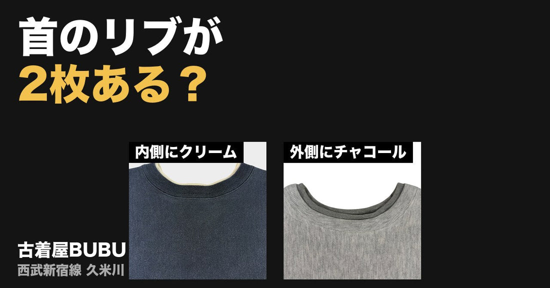 首のリブが2枚あるリバースウィーブ、どこが違う？｜Minnesotaのクリームと杢グレーのチャコール