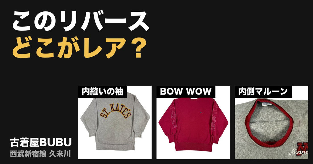 このリバースウィーブ、どこがレア？｜内縫いの袖・BOW WOWカスタム・内側マルーンの首リブ