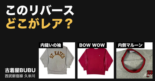 このリバースウィーブ、どこがレア？｜内縫いの袖・BOW WOWカスタム・内側マルーンの首リブ