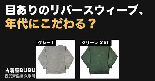 目ありのリバースウィーブ、年代にこだわる？｜90's USA製 グレーL・ダークグリーンXXL