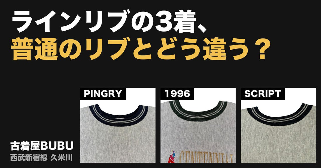 ラインリブのリバースウィーブ、普通のリブとどう違う？｜90年代USA製3着