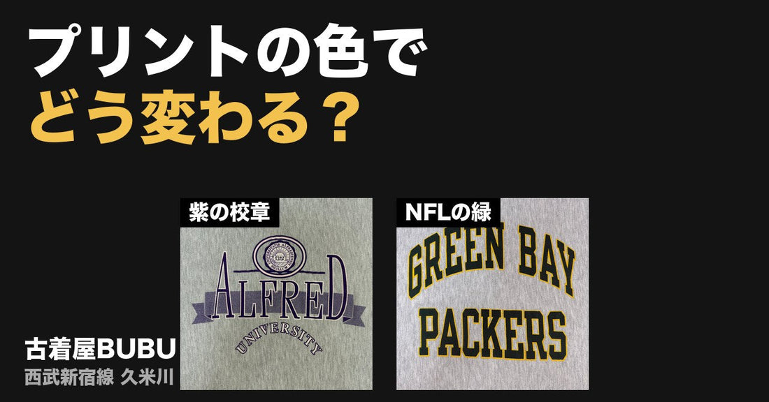 グレーのリバースウィーブ、プリントの色で印象はどう変わる？｜紫の校章とNFLの緑