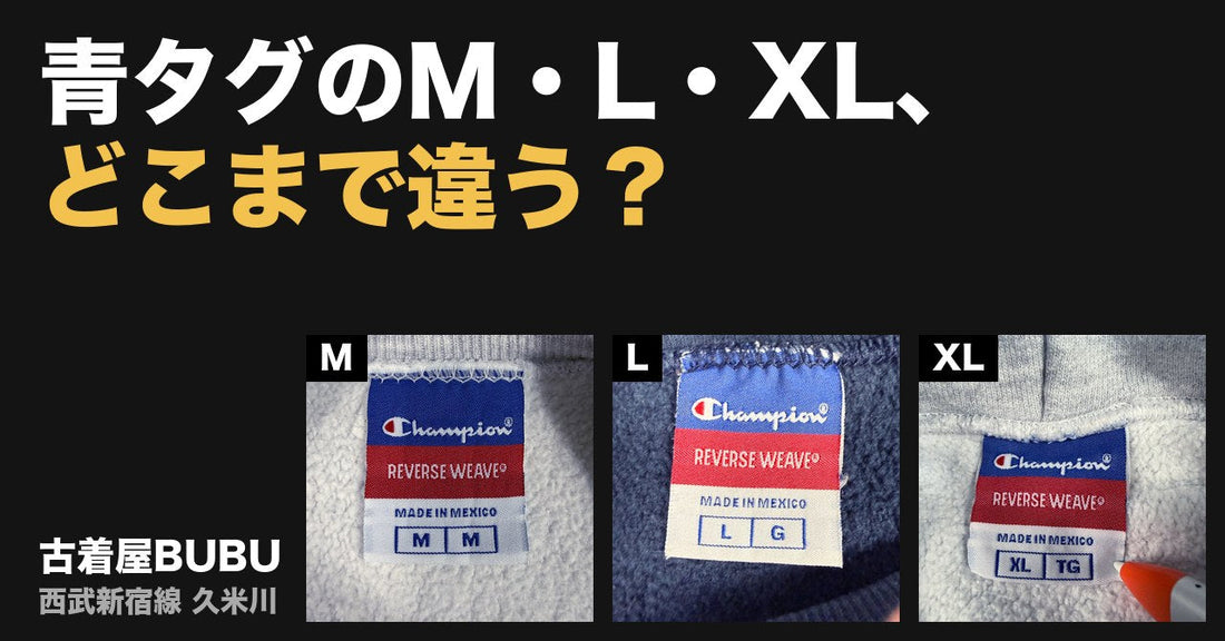 青タグのM・L・XL、どこまで違う？