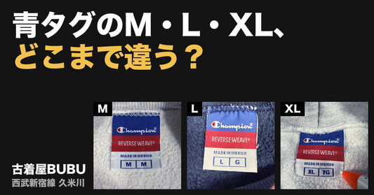 青タグのM・L・XL、どこまで違う？