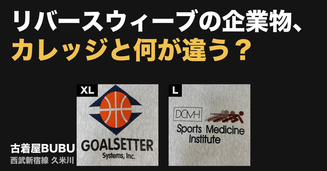 リバースウィーブの企業物、カレッジと何が違う？｜90年代グレー2着
