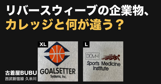 リバースウィーブの企業物、カレッジと何が違う？｜90年代グレー2着