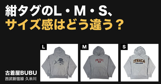 紺タグのL・M・S、サイズ感はどう違う？｜兜をかぶった謎の魚ほかパーカー3着