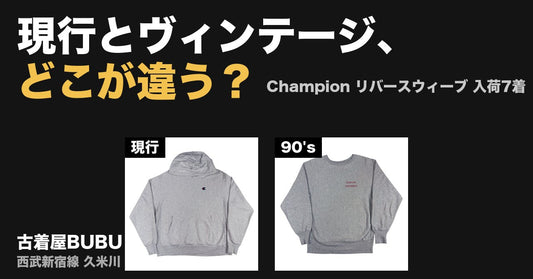 現行のリバースウィーブ、ヴィンテージとどこが違う？｜入荷7着