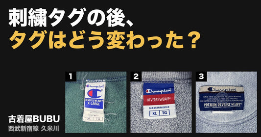 刺繍タグの後、Championのタグはどう変わった？｜XL3着