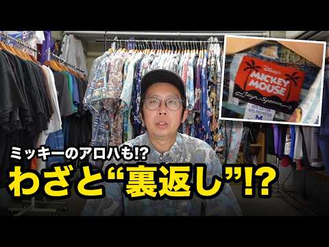 【レインスプーナー】わざと裏返しで作るハワイの名門アロハを古着屋の在庫で解説（古着屋BUBUの解説動画）